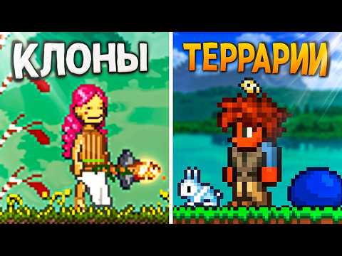 Видео: Исследую ЛУЧШИЕ КЛОНЫ ТЕРРАРИИ | Или Альтернативы?