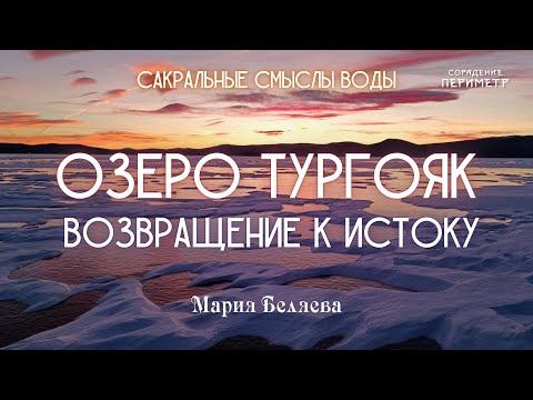 Видео: Озеро Тургояк. Возвращение к истоку #тургояк #вода #мариябеляева #периметр #школасорадение