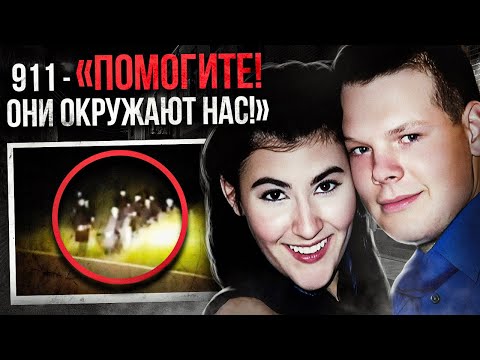Видео: Пара исчезла после жуткого звонка в 911. Развязка шокировала всех