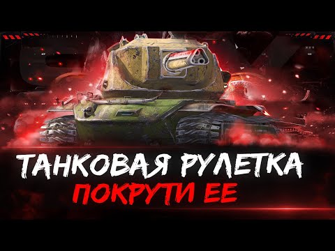 Видео: ⚫ТАНКОВАЯ РУЛЕТКА🟡+ РОЗЫГРЫШ ТАНКА | Стрим Tanks Blitz