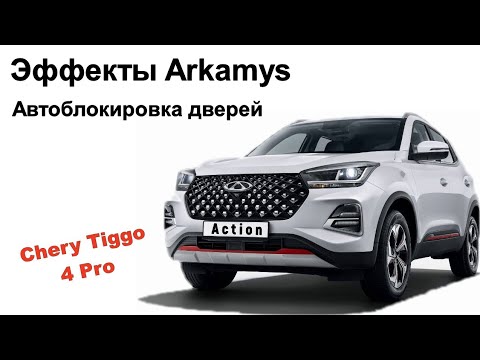 Видео: Активация отключённых функций на Chery Tiggo 4 Pro Action