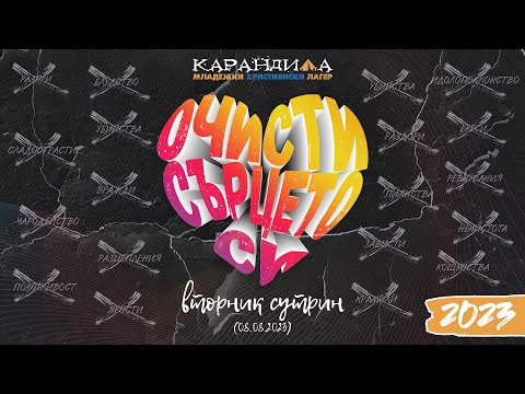 Видео: МХЛ Карандила 2023 | Вторник Сутрин (08.08.2023)