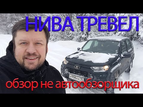 Видео: нива тревел - не однозначный автообзор от не автообзорщика