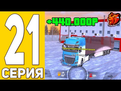 Видео: ПУТЬ БИСТА на БЛЭК РАША #21 - РАБОТАЮ ДАЛЬНОБОЙЩИКОМ НА НОВОЙ ФУРЕ на BLACK RUSSIA