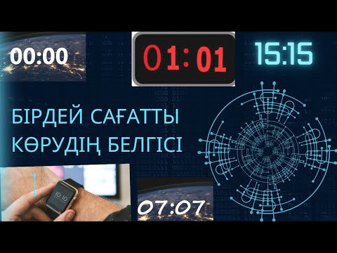Видео: Сағатқа қарағанда бірдей сандарды жиі көрсеңіз,мән беріңіз! #өмір #бірдейсағат #квантовый
