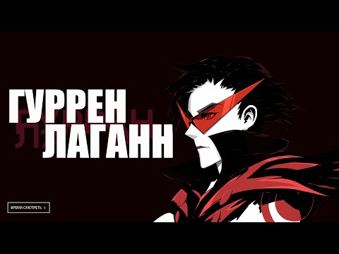 Видео: КТО ОЗВУЧИЛ АНИМЕ ГУРРЕН ЛАГАНН?