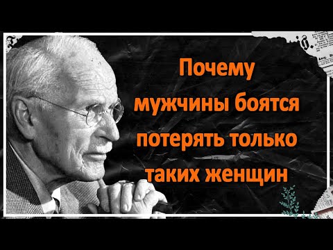 Видео: Почему мужчины боятся потерять только таких женщин? Карл Юнг