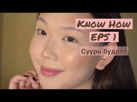 Видео: Know How Episode 1 |Суурь будалт|