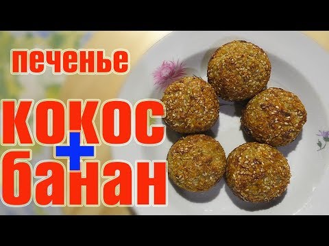 Видео: Печенье из банана и кокосовой стружки