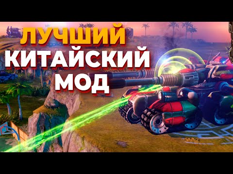 Видео: КРАСИВАЯ ИГРА В САМОМ ПОПУЛЯРНОМ КИТАЙСКОМ МОДЕ CORONA MOD для Red Alert 3