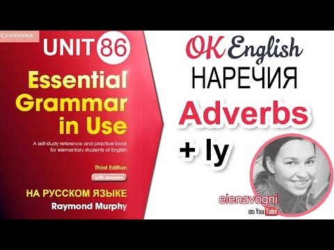 Видео: Unit 86 Наречия в английском (Adverbs) | Английская грамматика для начинающих OK English