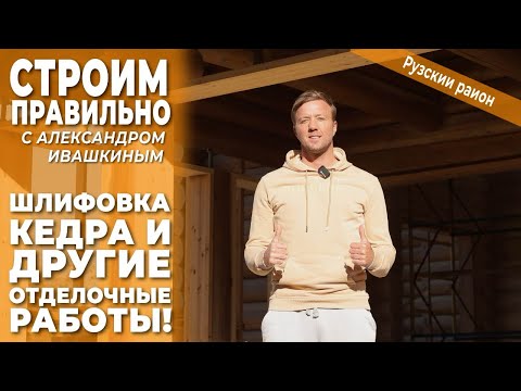 Видео: Шлифовка кедра и другие отделочные работы! Строим правильно.