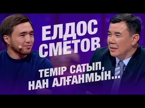 Видео: Темір сатып, нан алғанмын... | Елдос Сметов | Балжан Бидаш | Түнгі студия