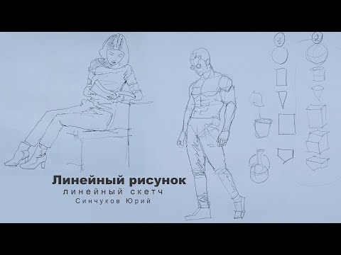 Видео: линейный рисунок линейный скетчинг