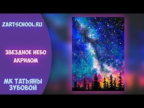 Видео: Звездное небо акрилом. Татьяна Зубова. Starry sky. Acrylic painting. Tatiana Zubova