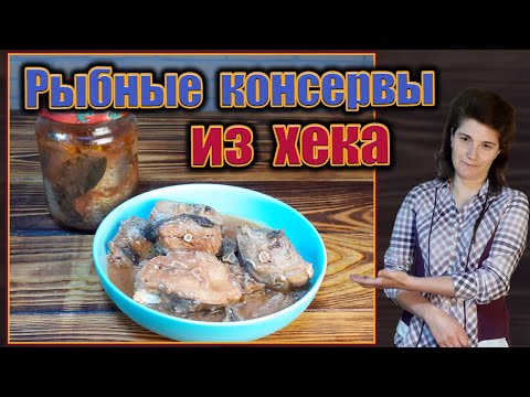 Видео: Рыбные консервы из хека