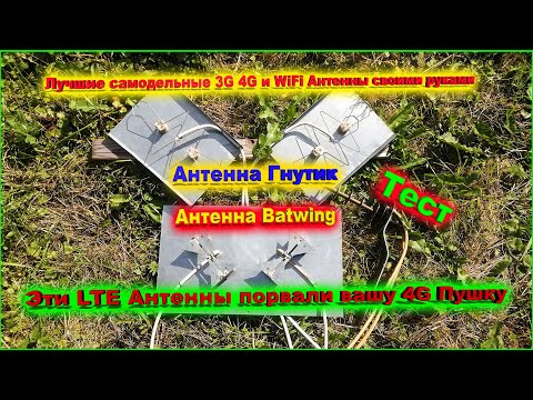 Видео: ✅Эти LTE Антенны порвали вашу 4G Пушку