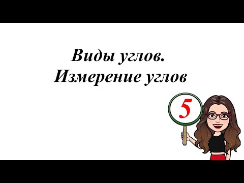 Видео: Виды углов. Измерение углов. 5-6 класс