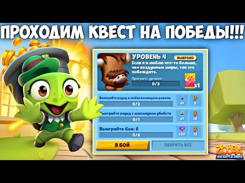Видео: ПРОХОДИМ КВЕСТ ДОРОГИ ЛАП НА ЛЕГ. НАБОР!!! ЧЕРЕПАШКА ШЕЛЛИ СРАЖАЕТСЯ С РАНДОМОМ В ИГРЕ Zooba.