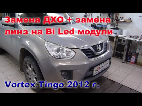 Видео: Вортекс тинго. Ремонт фар.