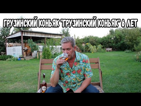 Видео: Грузинский коньяк "Грузинский коньяк" 6 лет