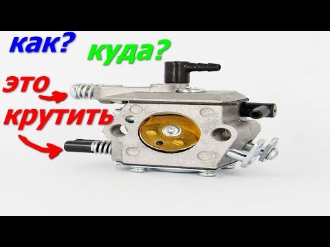 Видео: как отрегулировать карбюратор на бензопиле