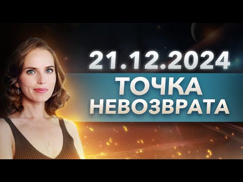 Видео: День перехода в новую реальность | Точка невозврата - 21.12.2024