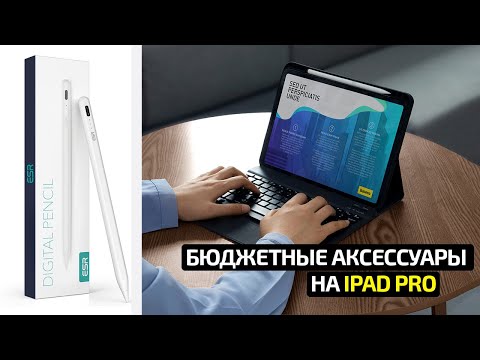 Видео: Избегайте дорогих покупок: бюджетные аксессуары для iPad PRO на AliExpress