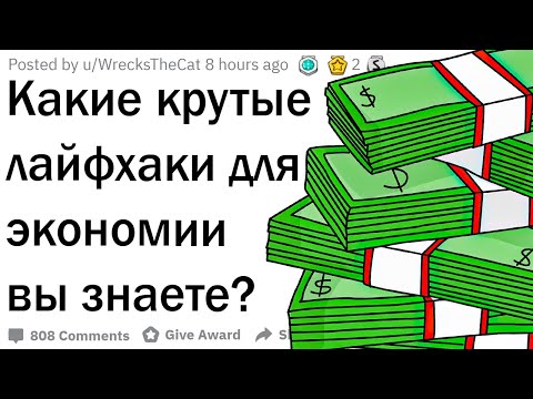 Видео: Лайфхаки для экономии денег