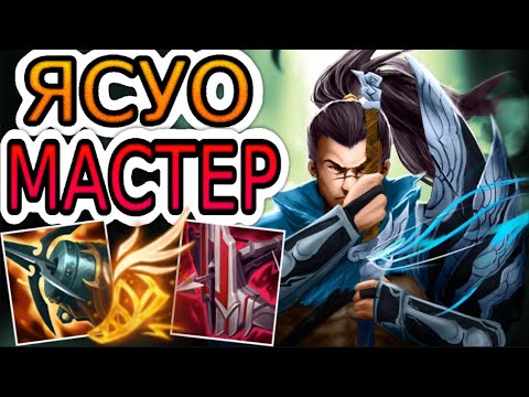 Видео: ЯСУО — ОБЗОР ИГРЫ МАСТЕРА ➤ Лига Легенд ● Yasuo League of Legends ● He гайд на Ясуо