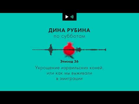 Видео: ДИНА РУБИНА. Укрощение израильских коней, или как мы выживали в эмиграции | #подкаст