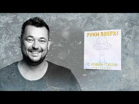 Видео: Руки Вверх! - С Новым Годом! (молодыми)
