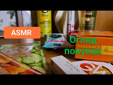 Видео: ASMR 🇺🇦 Огляд покупок / мурашечне відео для релаксу і сну 😴