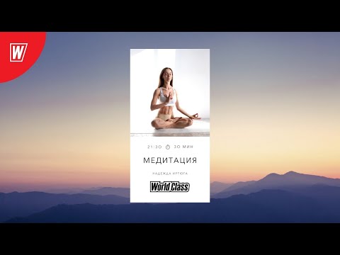 Видео: МЕДИТАЦИЯ с Надеждой Иртюгой | 9 июня 2021 | Онлайн-тренировки World Class