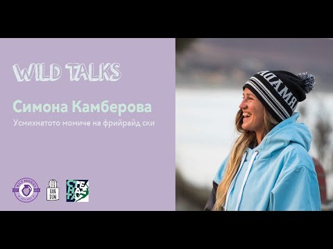 Видео: Wild Talks: Симона Камберова за фрийрайд ските