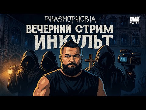 Видео: Phasmophobia LIVE — Коля с друзьями ловят призраков!