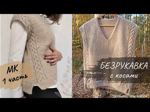 Видео: Безрукавка с косами. Мастер-класс. 1 часть.