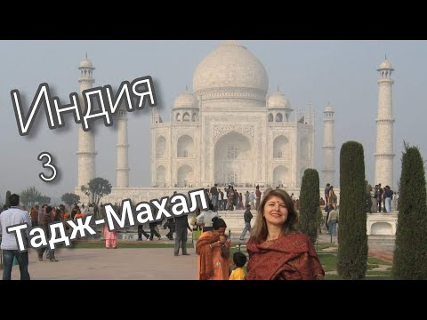 Видео: Романтичный Тадж-Махал. 🏰 Красный форт в Агре.