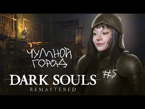 Видео: БАБОЧКА ВСЁ, ЧУМНОЙ ГОРОД, ДЕМОН КАПРА • Dark Souls Remastered 〔#5〕