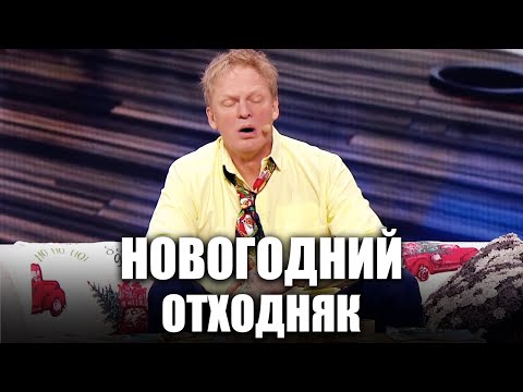 Видео: Новогодний отходняк! Как выйти с новогоднего запоя и начать жить трезво? Угар и приколы 2022