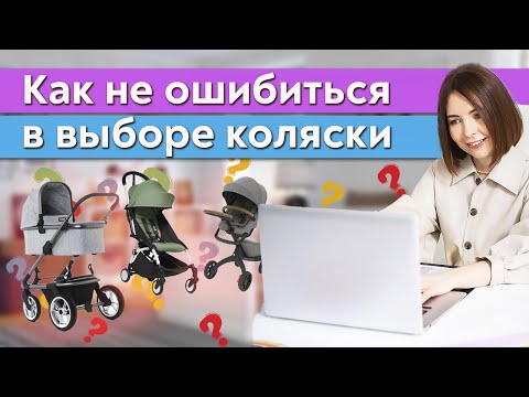 Видео: Самая лучшая коляска для новорожденного! / Как выбрать коляску для малыша?