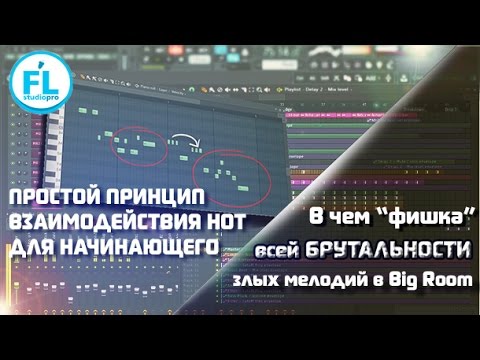 Видео: Как написать агрессивную мелодию для Big Room House трека