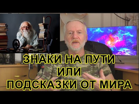 Видео: Знаки на пути или подсказки от мира