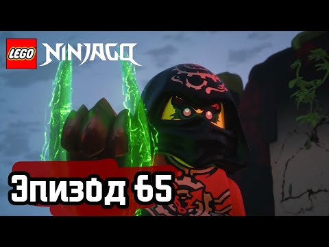 Видео: Руки времени - Эпизод 65 | LEGO Ninjago | Полные Эпизоды