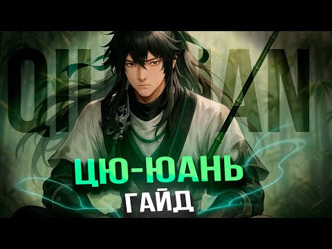 Видео: ИМБА БАФЕР?! | ГАЙД НА ЦЮ-ЮАНЯ В ВУВА | WUTHERING WAVES