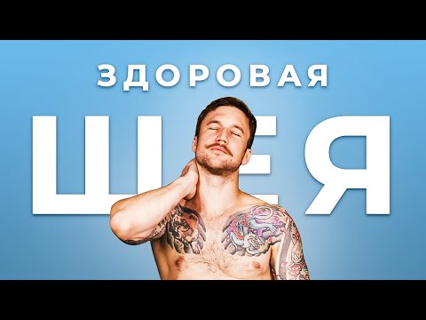 Видео: ЛЕЧЕНИЕ ШЕИ. Шейный остеохондроз, грыжи, протрузии. Упражнения и лечение. Йога комплекс