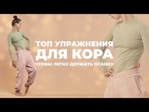 Видео: Укрепляй мышцы кора! Не держишь осанку - делай ТОПовые упражнения для КОРа. Сутулость - не приговор