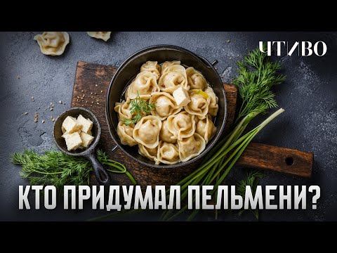 Видео: Кто придумал пельмени и причем тут лекарство от обморожения? / История еды / ЧТИВО