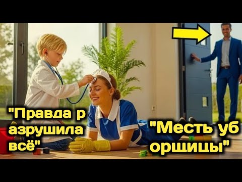 Видео: Миллионер тратил СОСТОЯНИЕ, чтобы вылечить сына, но ПРАВДУ узнала только УБОРЩИЦА