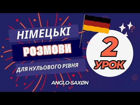 Видео: 2. Німецькі розмови для нульового рівня - А0. Wie geht es dir? /\ як у тебе справи?